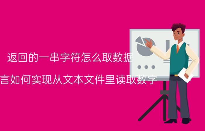 返回的一串字符怎么取数据 c语言如何实现从文本文件里读取数字？